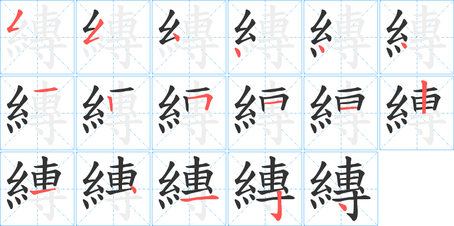 縳的笔画顺序