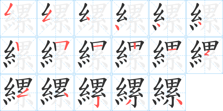 縲的笔画顺序