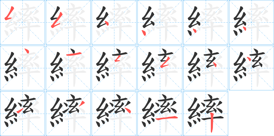 繂的笔画顺序