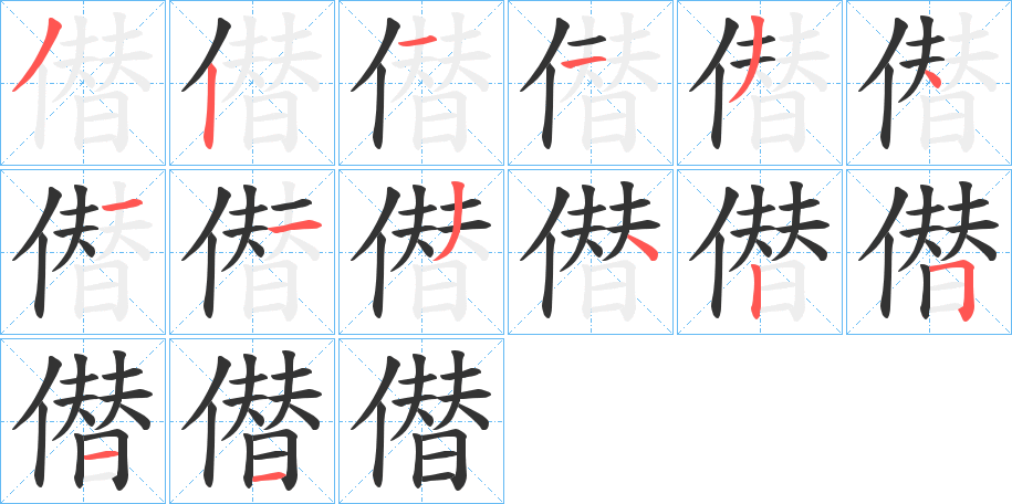 僣的笔画顺序