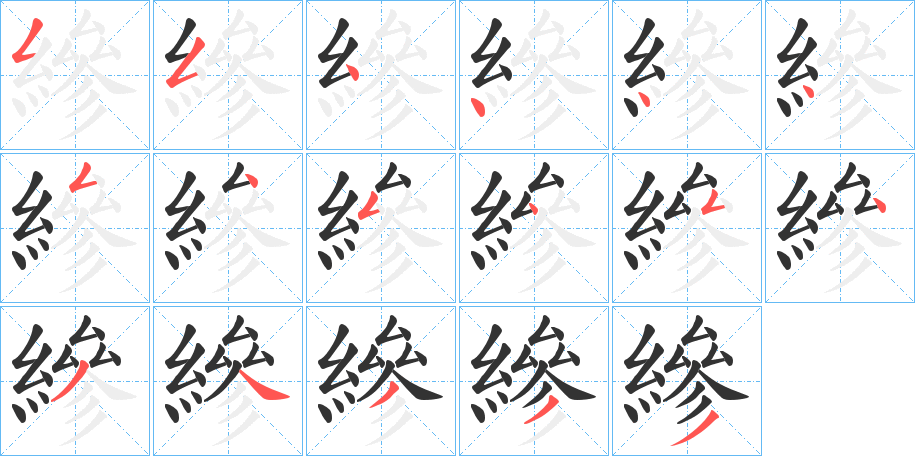 縿的笔画顺序