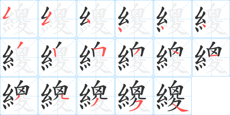 繌的笔画顺序