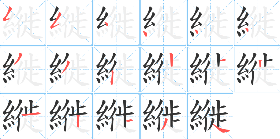 縰的笔画顺序