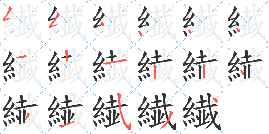 繊的笔画顺序