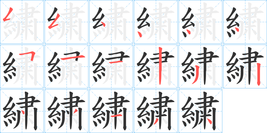 繍的笔画顺序