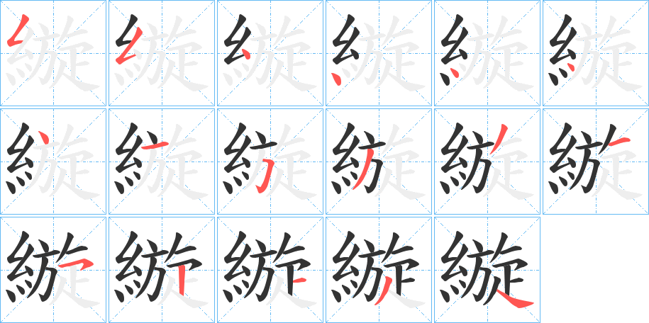 縼的笔画顺序