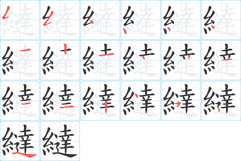繨的笔画顺序