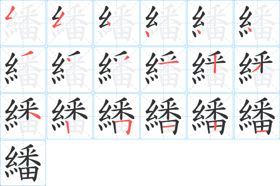 繙的笔画顺序
