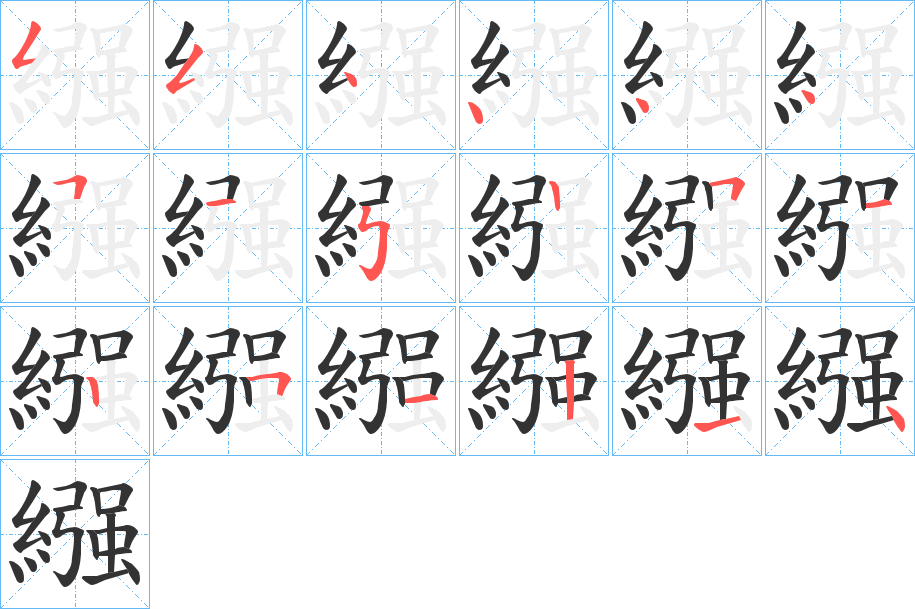 繦的笔画顺序