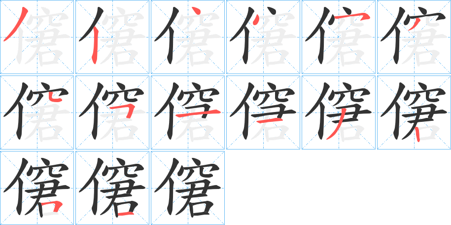 僒的笔画顺序