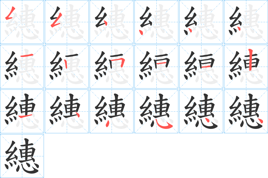 繐的笔画顺序
