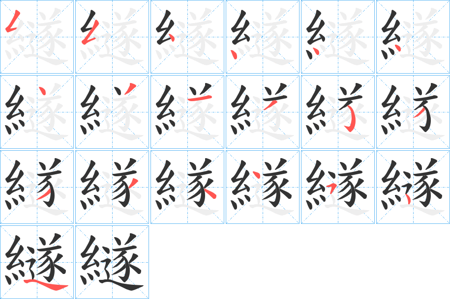 繸的笔画顺序