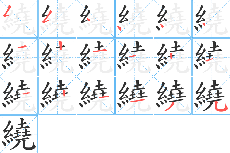 繞的笔画顺序