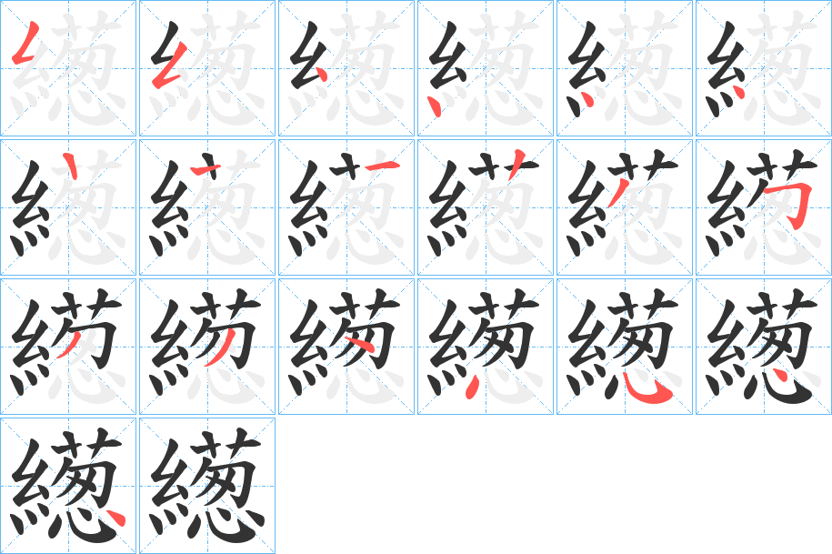 繱的笔画顺序