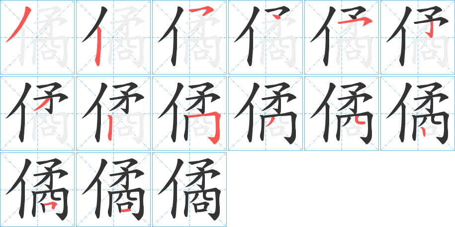 僪的笔画顺序