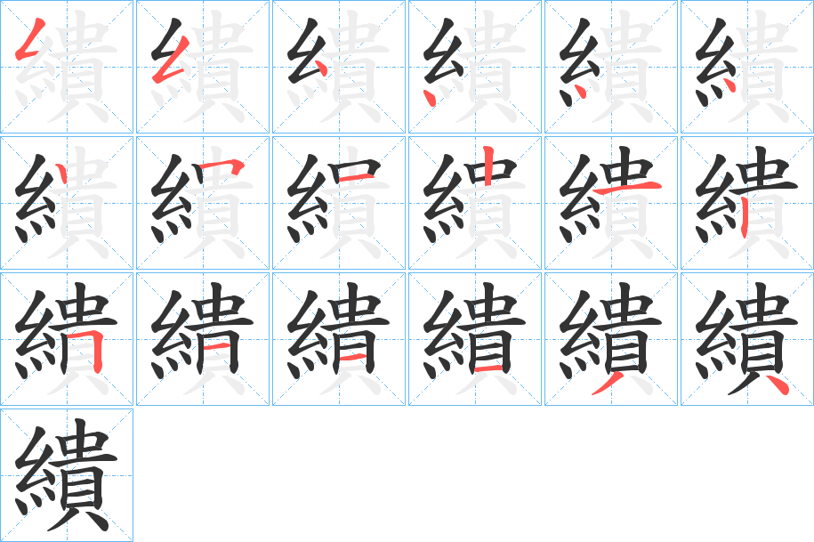 繢的笔画顺序