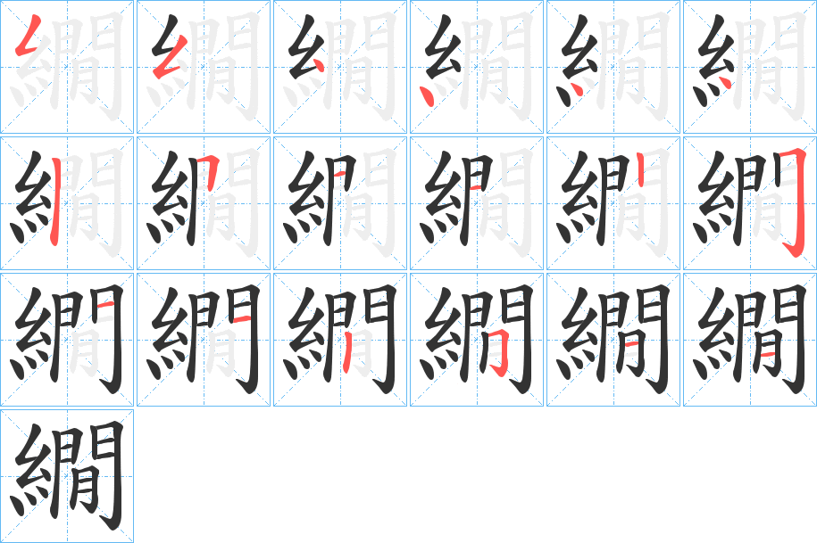 繝的笔画顺序