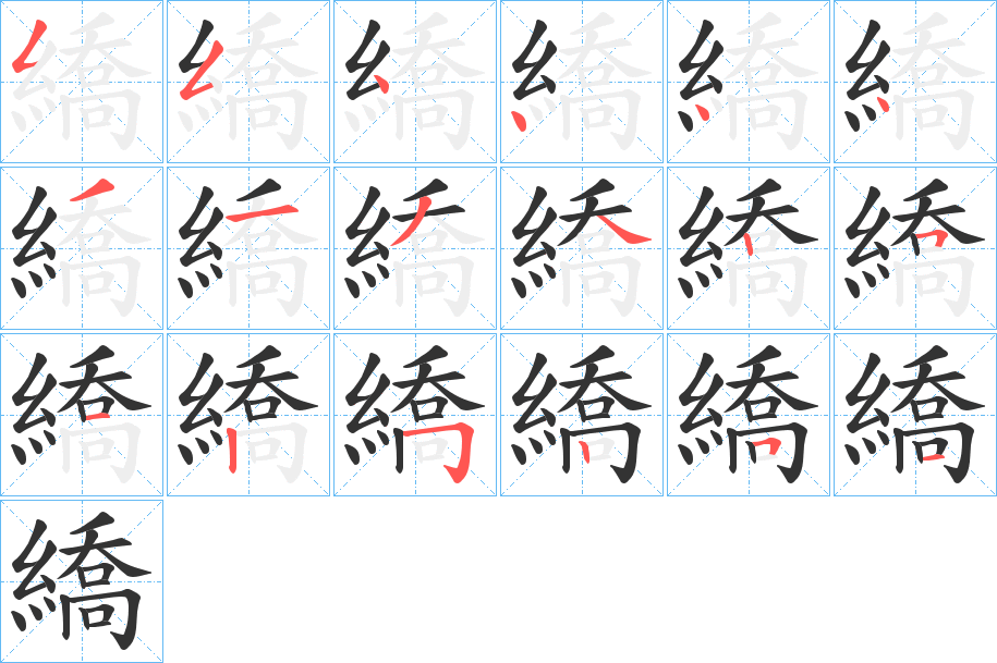 繑的笔画顺序