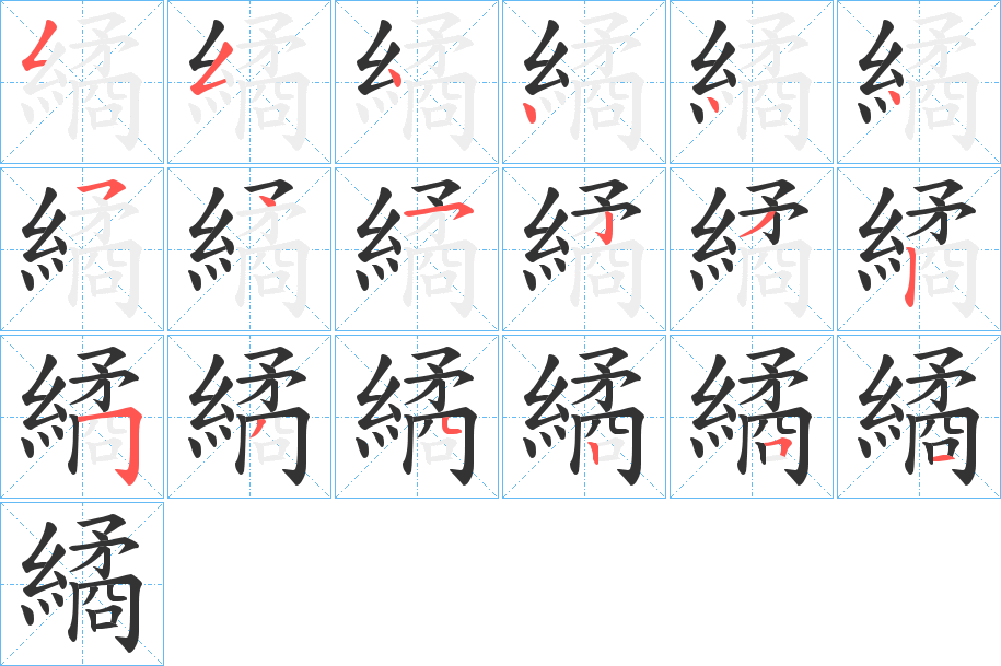 繘的笔画顺序
