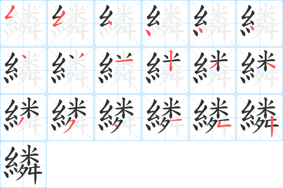 繗的笔画顺序