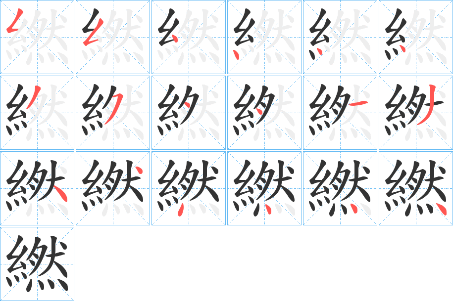 繎的笔画顺序