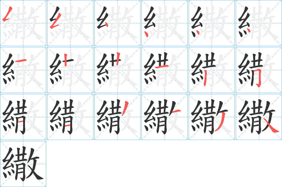 繖的笔画顺序