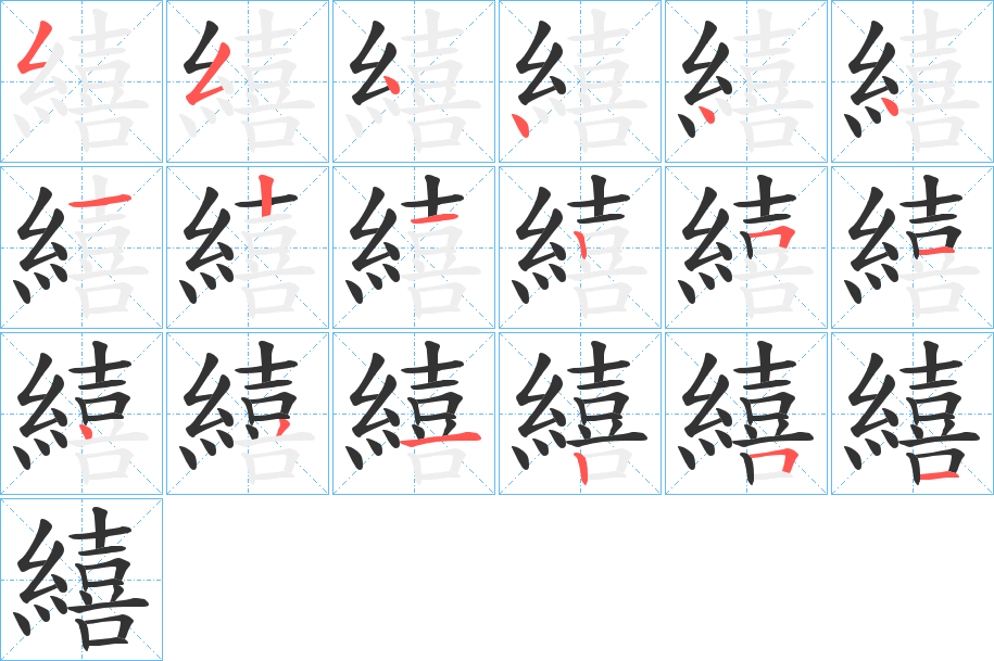 繥的笔画顺序