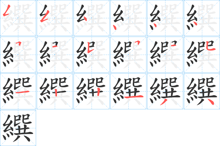 繏的笔画顺序