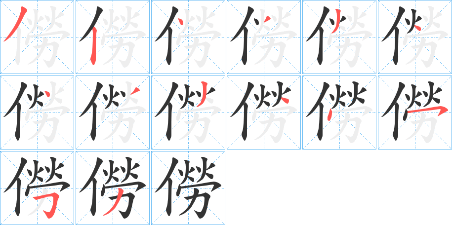 僗的笔画顺序