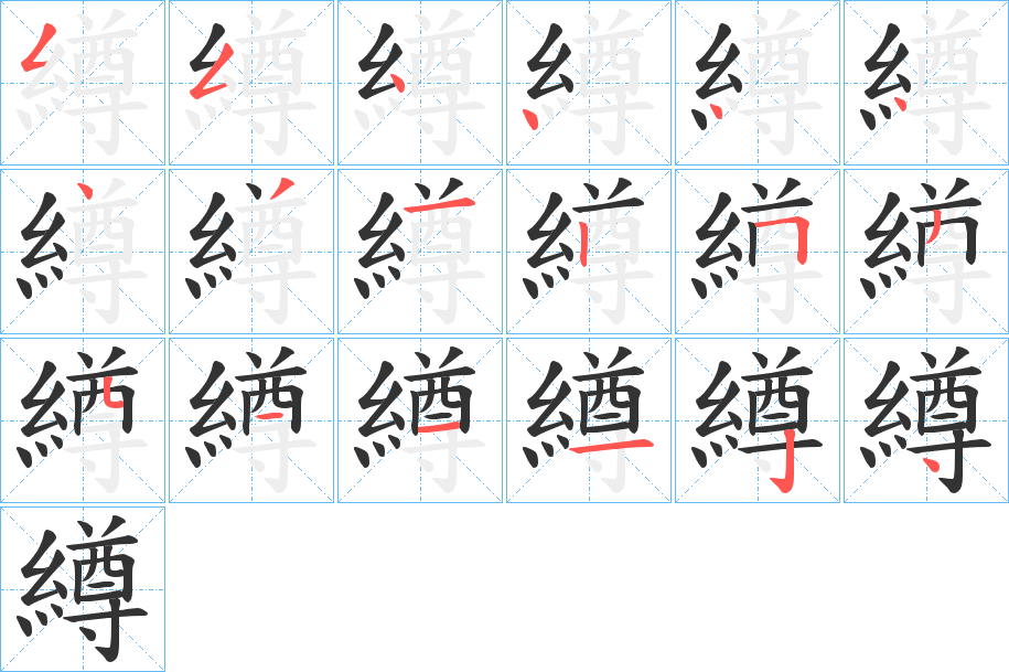 繜的笔画顺序