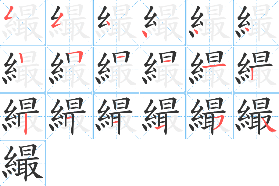 繓的笔画顺序