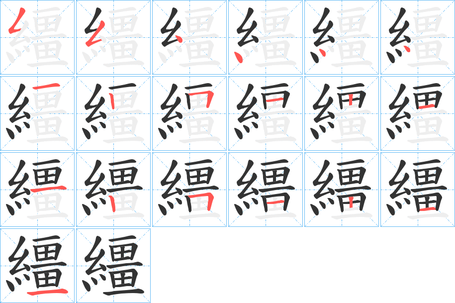 繮的笔画顺序