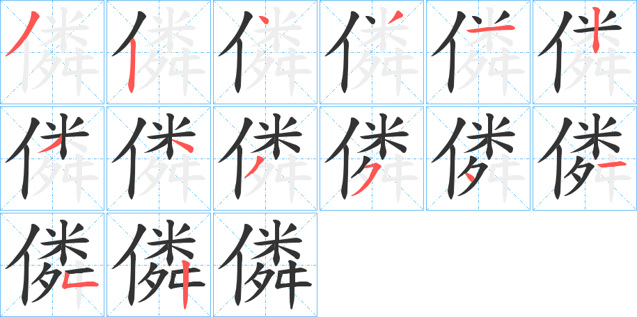 僯的笔画顺序