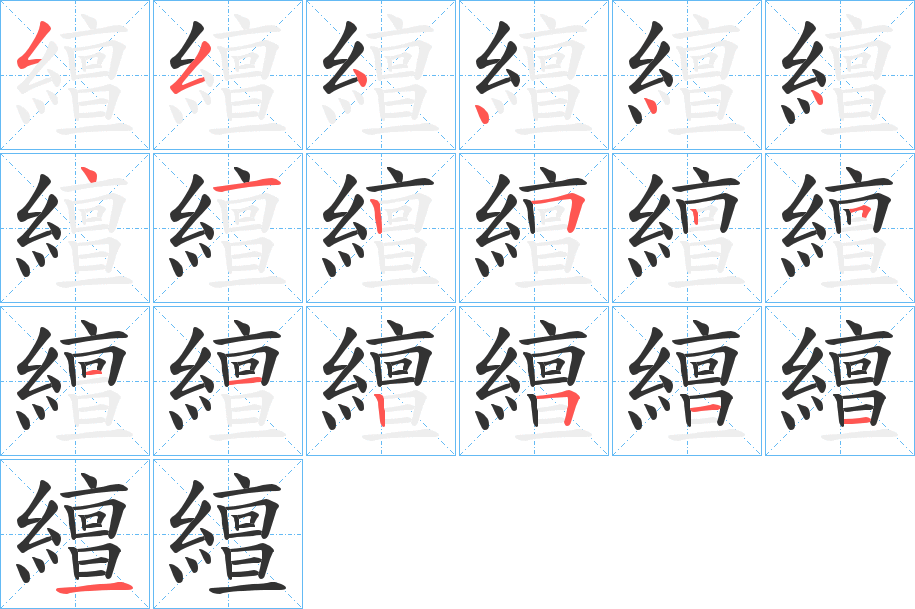 繵的笔画顺序