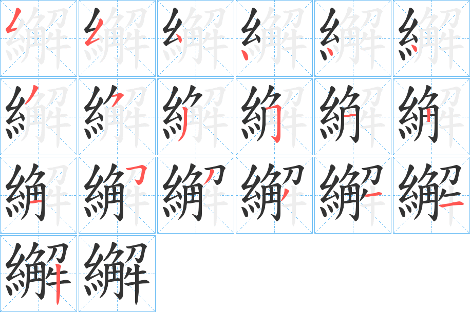 繲的笔画顺序
