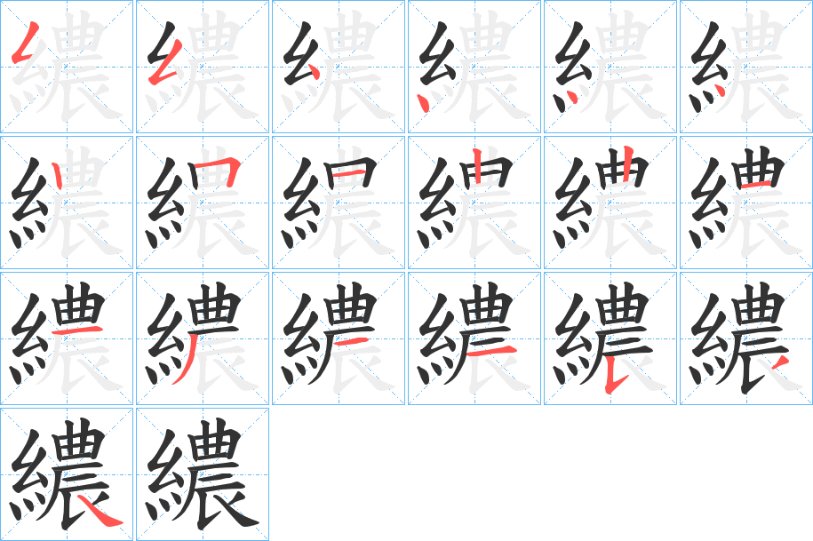 繷的笔画顺序