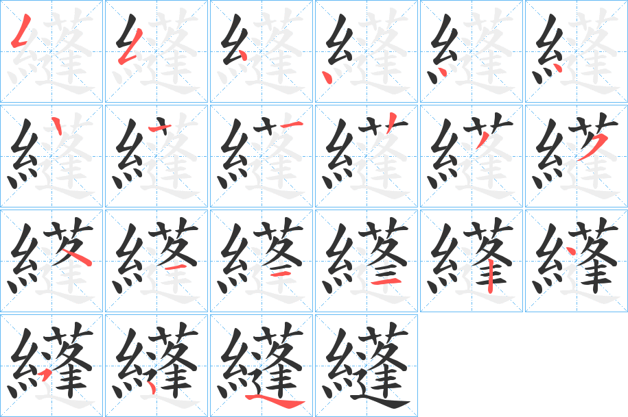 纄的笔画顺序