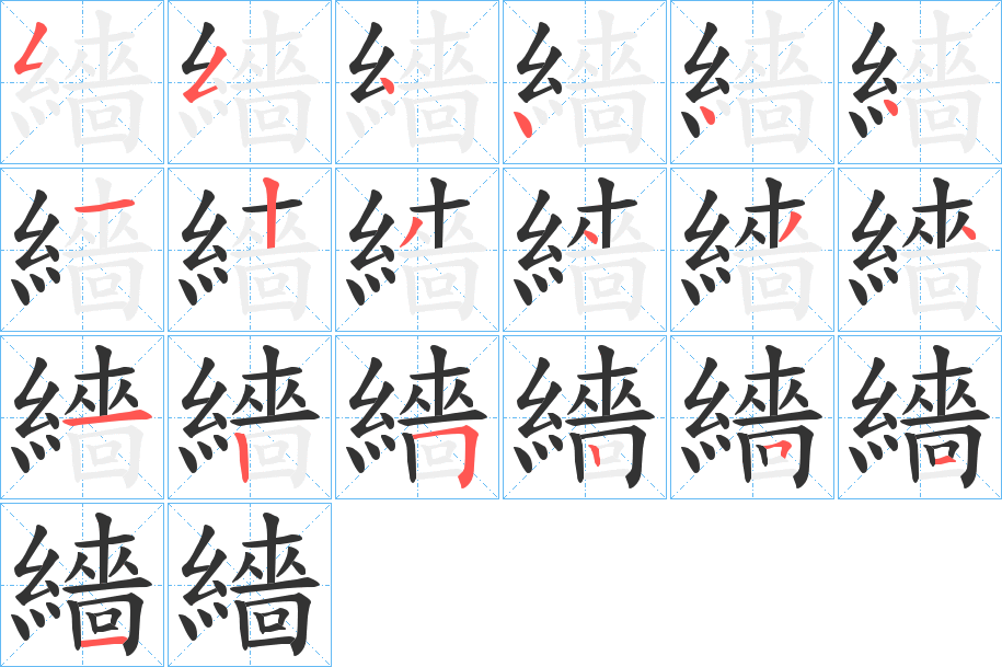 繬的笔画顺序