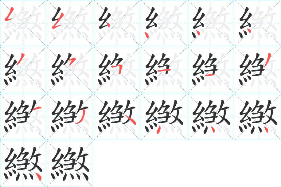 繺的笔画顺序