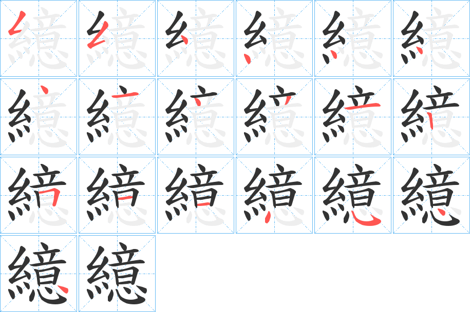 繶的笔画顺序