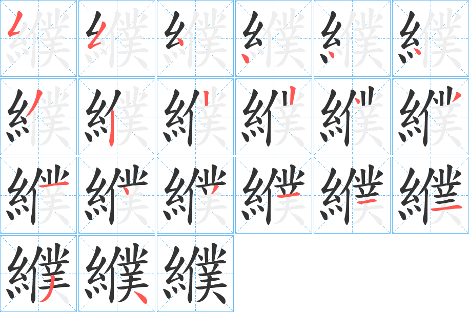 纀的笔画顺序
