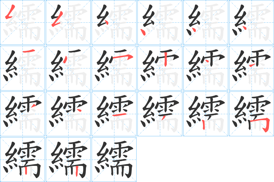 繻的笔画顺序