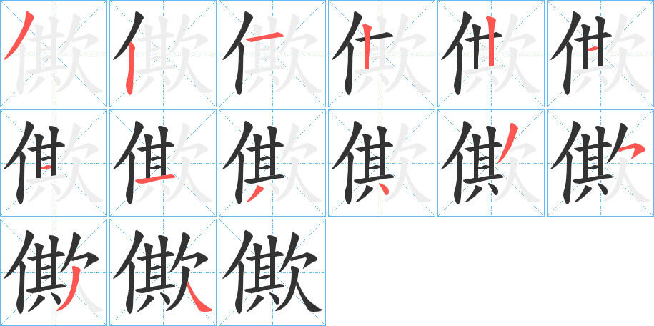 僛的笔画顺序