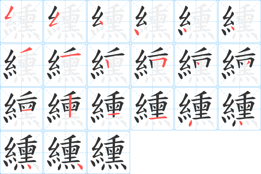 纁的笔画顺序
