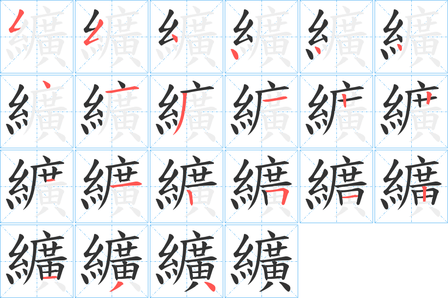 纊的笔画顺序