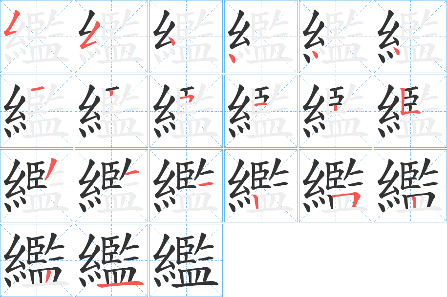繿的笔画顺序