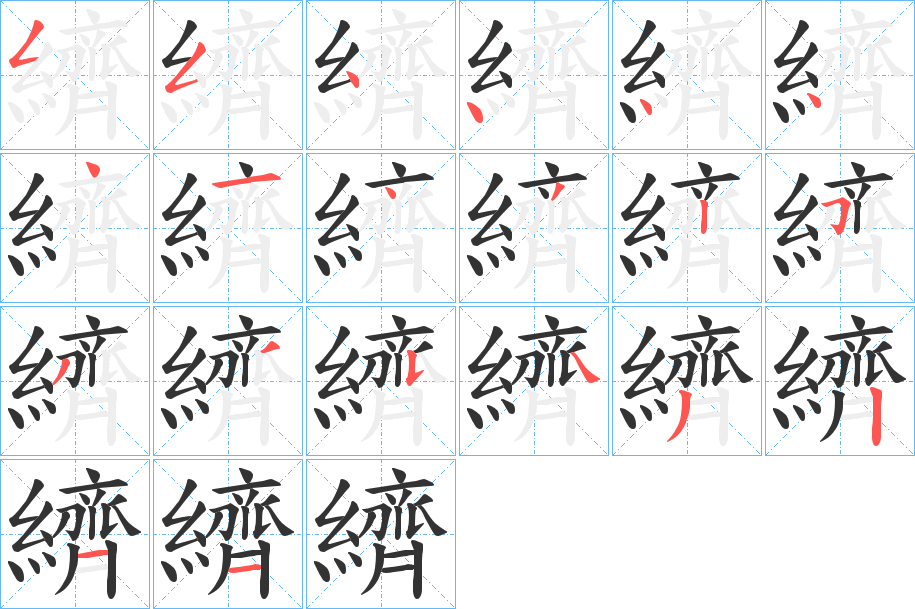 纃的笔画顺序
