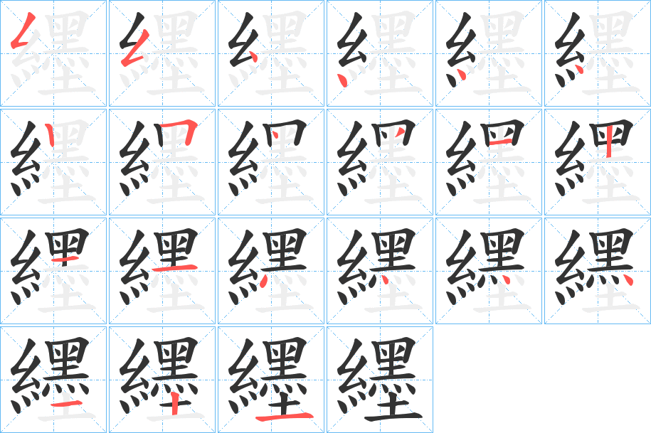 纆的笔画顺序