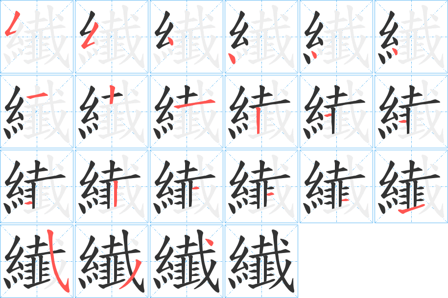 纎的笔画顺序