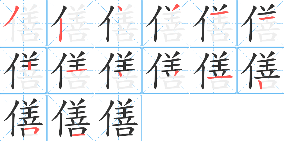 僐的笔画顺序
